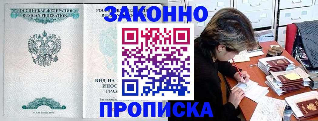 прописка для работы в Заречном